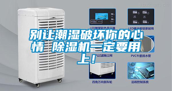 别让潮湿破坏你的心情 好色先生污污版一定要用上！