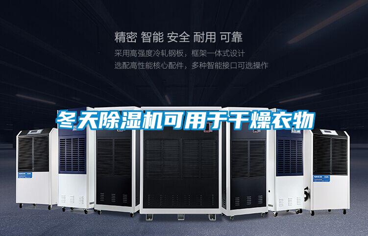 冬天好色先生污污版可用于干燥衣物