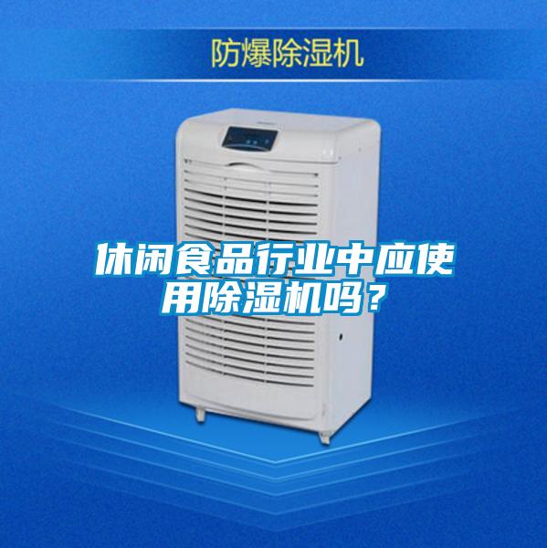 休闲食品行业中应使用好色先生污污版吗？