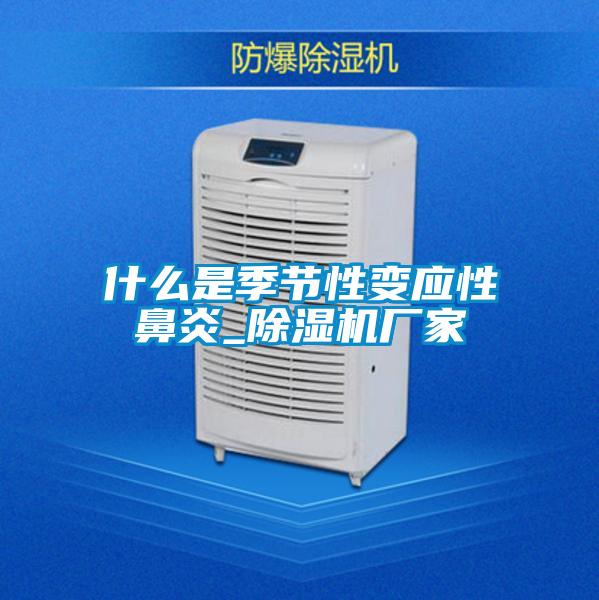 什么是季节性变应性鼻炎_好色先生污污版厂家