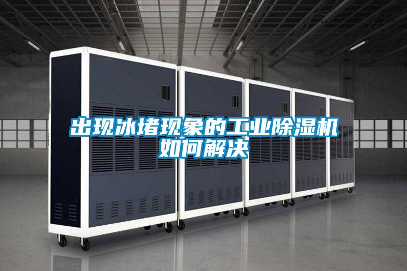 出现冰堵现象的工业好色先生污污版如何解决