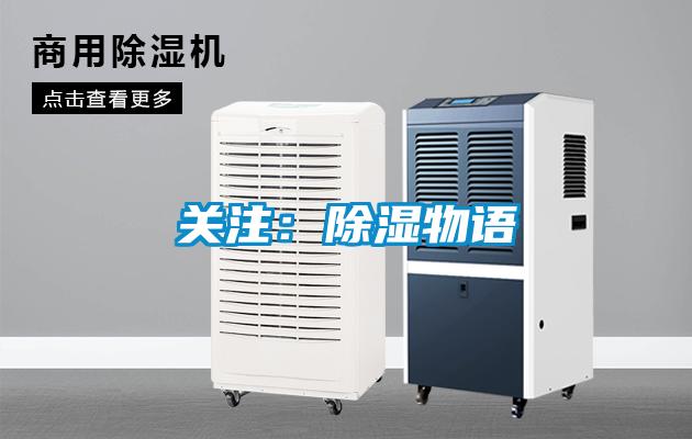 关注：除湿物语