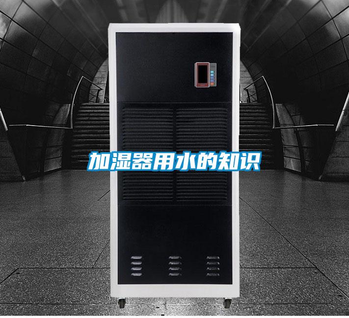 加湿器用水的知识