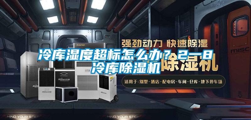 冷库湿度超标怎么办？2一8℃冷库好色先生污污版