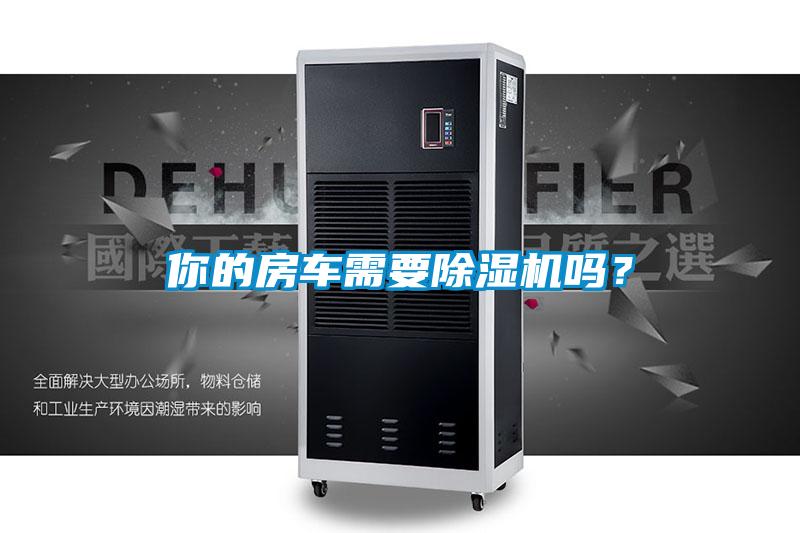 你的房车需要好色先生污污版吗？