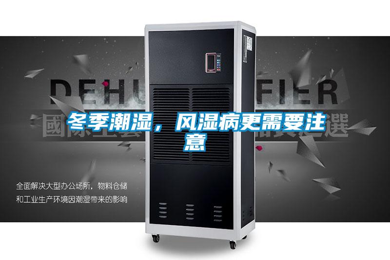 冬季潮湿，风湿病更需要注意