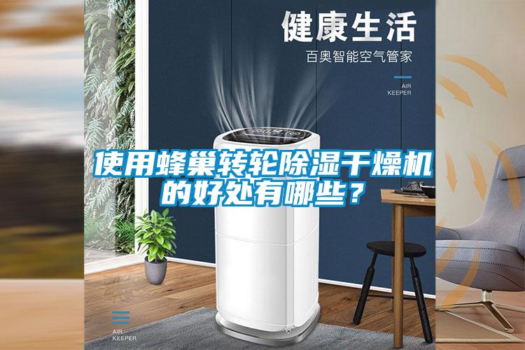 使用蜂巢转轮除湿干燥机的好处有哪些？