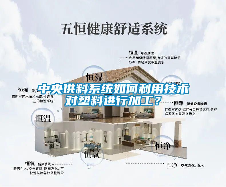 中央供料系统如何利用技术对塑料进行加工？