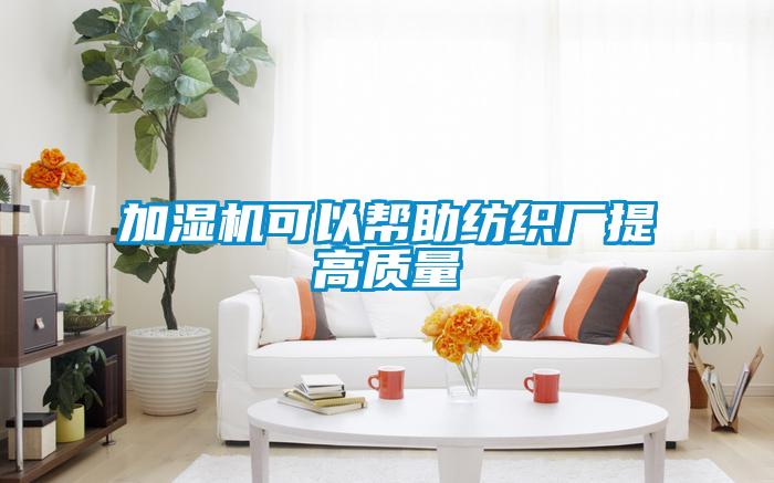 加湿机可以帮助纺织厂提高质量
