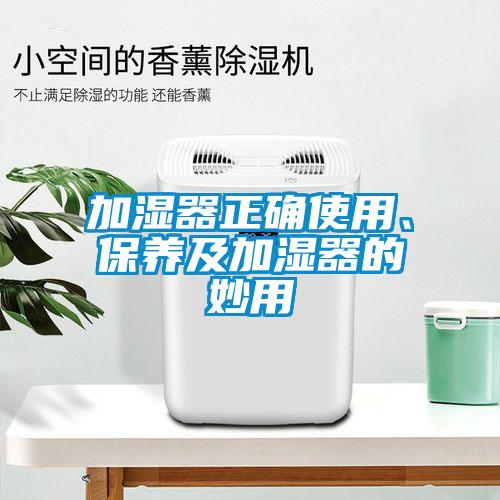 加湿器正确使用、保养及加湿器的妙用