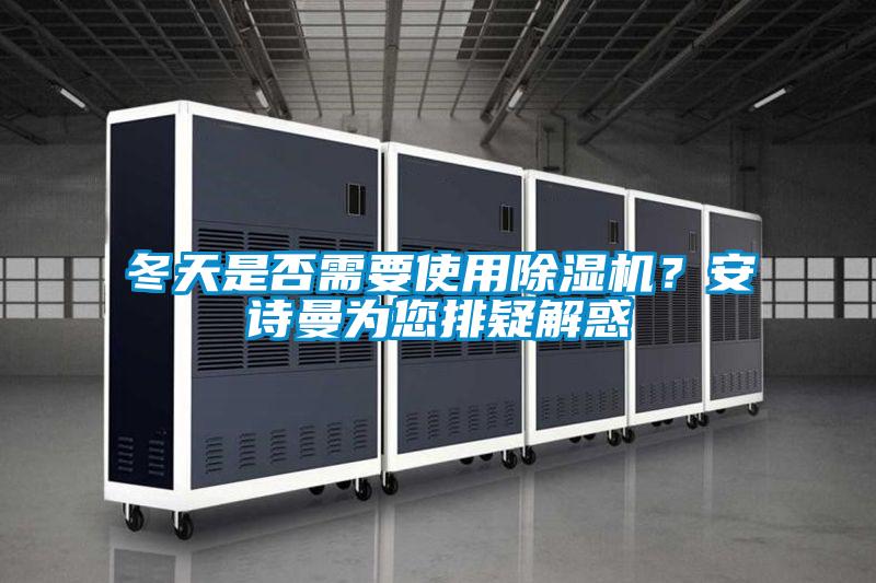 冬天是否需要使用好色先生污污版？好色直播下载为您排疑解惑