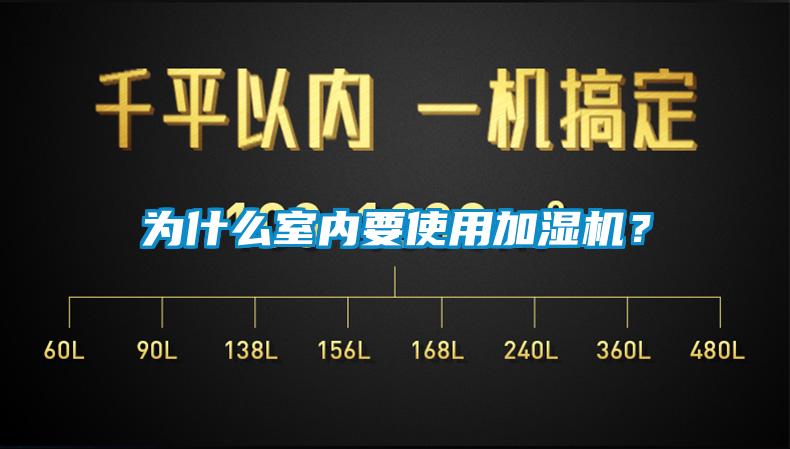 为什么室内要使用加湿机？