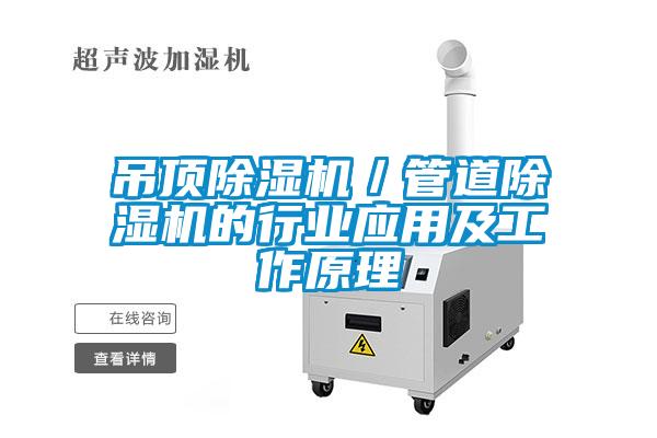 吊顶好色先生污污版/管道好色先生污污版的行业应用及工作原理