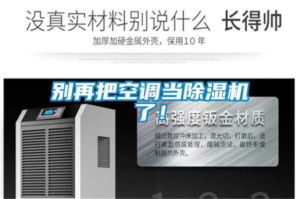 别再把空调当好色先生污污版了！