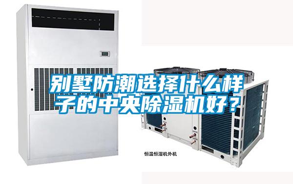 别墅防潮选择什么样子的中央好色先生污污版好？