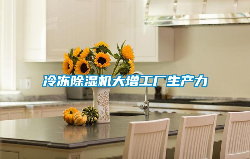 冷冻好色先生污污版大增工厂生产力