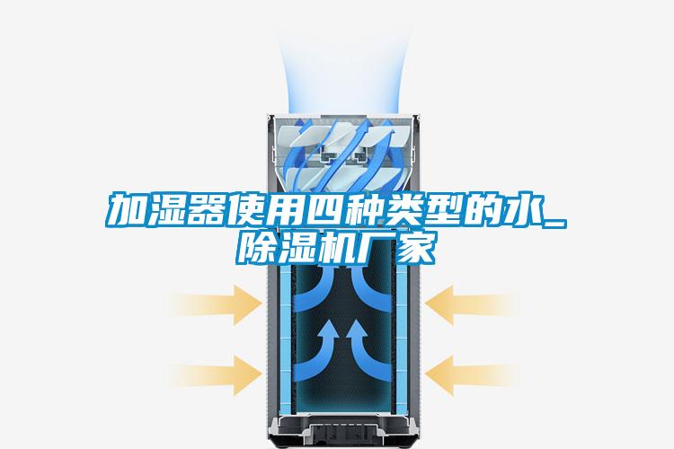 加湿器使用四种类型的水_好色先生污污版厂家