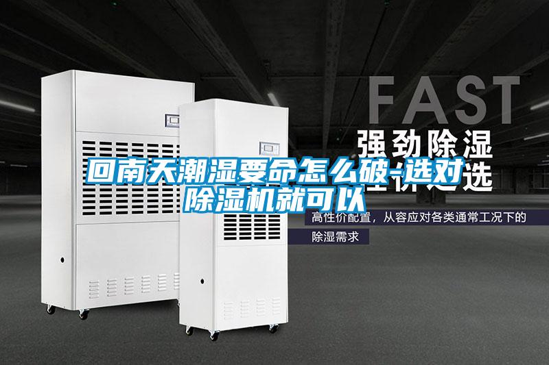 回南天潮湿要命怎么破-选对好色先生污污版就可以