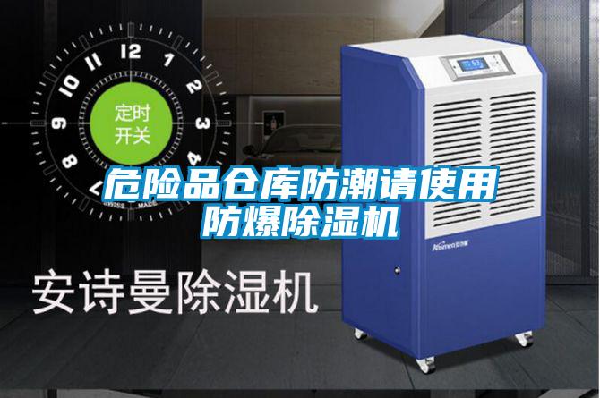 危险品仓库防潮请使用防爆好色先生污污版