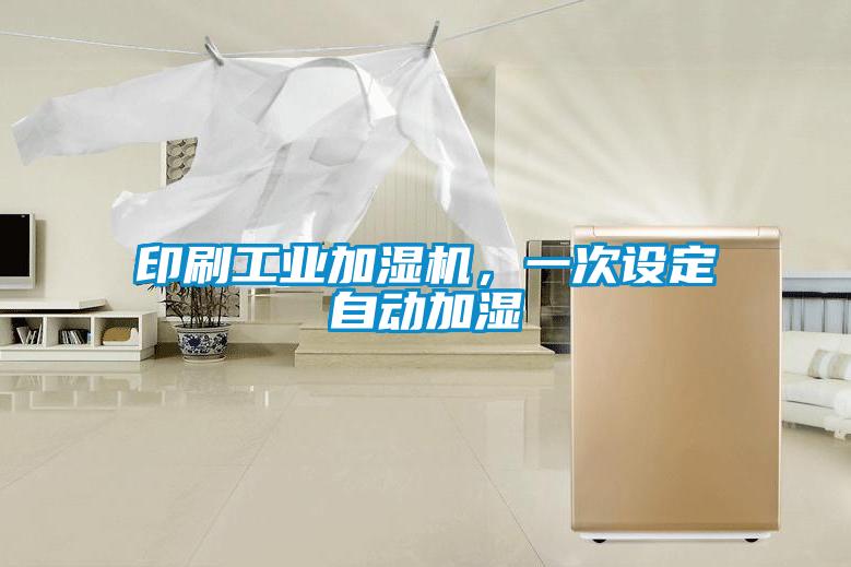 印刷工业加湿机，一次设定自动加湿