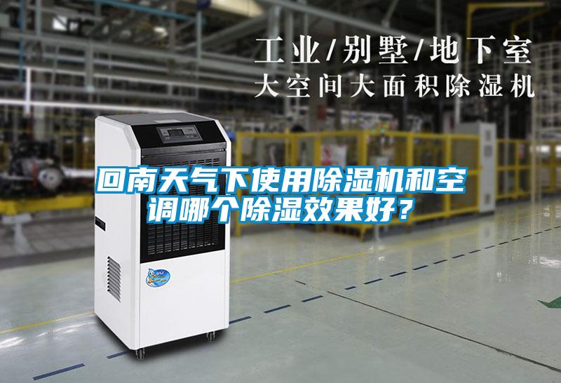 回南天气下使用好色先生污污版和空调哪个除湿效果好？