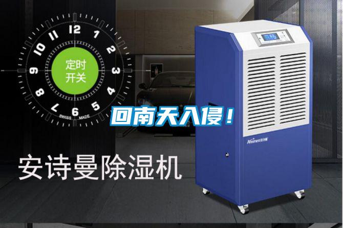 回南天入侵！