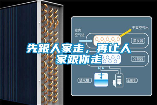 先跟人家走，再让人家跟你走