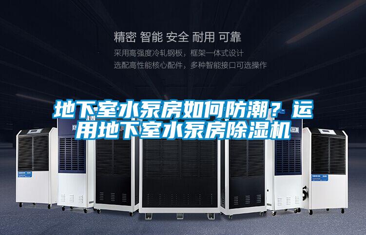 地下室水泵房如何防潮？运用地下室水泵房好色先生污污版