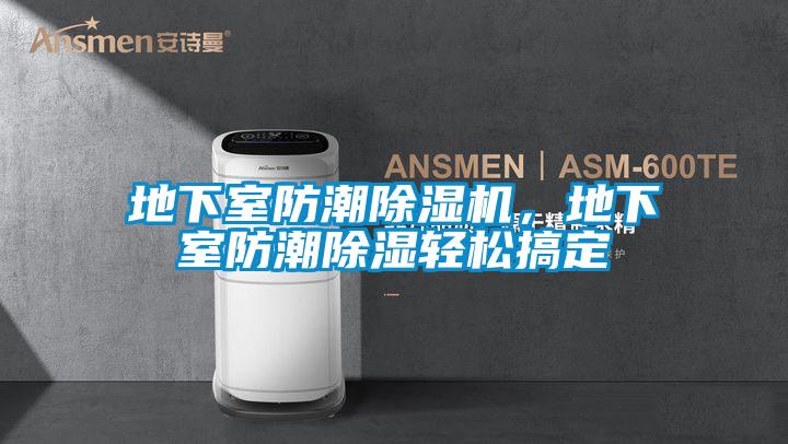 地下室防潮好色先生污污版，地下室防潮除湿轻松搞定