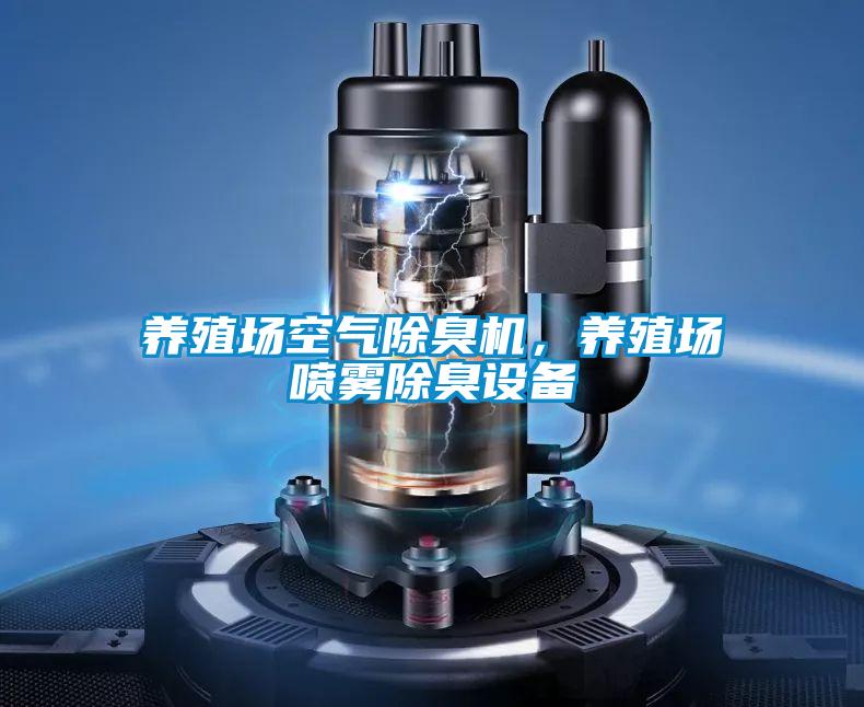 养殖场空气除臭机，养殖场喷雾除臭设备