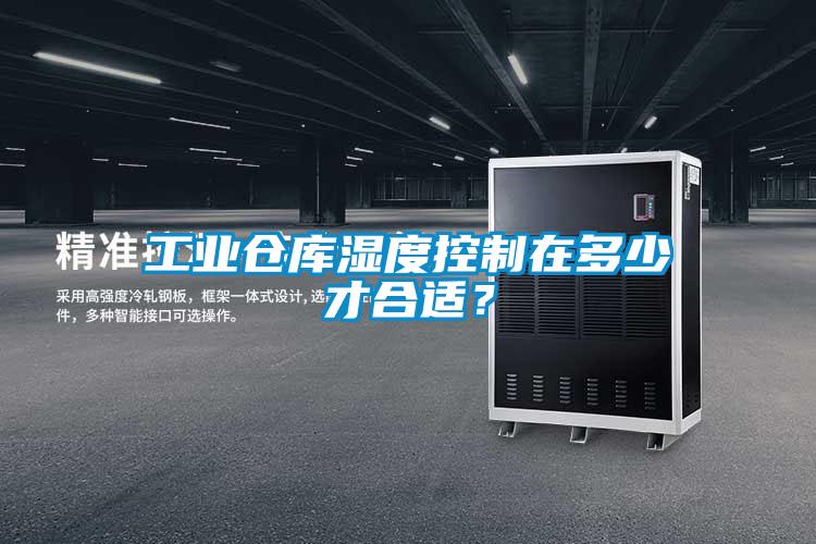 工业仓库湿度控制在多少才合适？