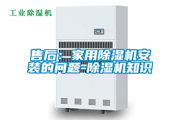 售后：家用好色先生污污版安装的问题-好色先生污污版知识