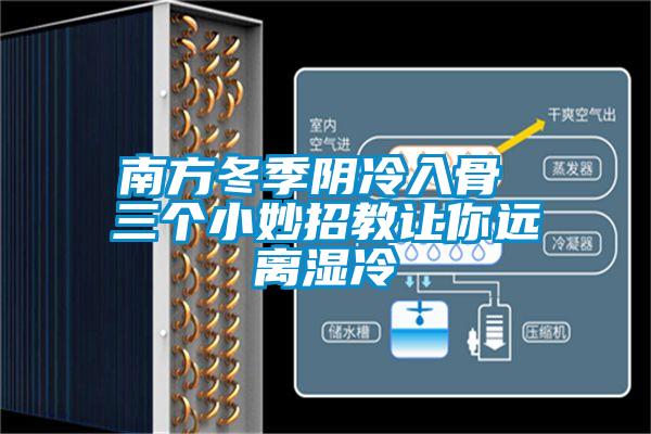 南方冬季阴冷入骨 三个小妙招教让你远离湿冷