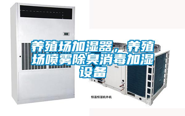 养殖场加湿器，养殖场喷雾除臭消毒加湿设备