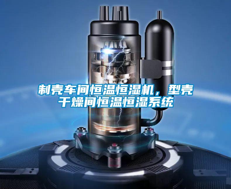 制壳车间恒温恒湿机，型壳干燥间恒温恒湿系统