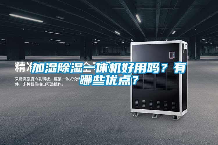 加湿除湿一体机好用吗？有哪些优点？