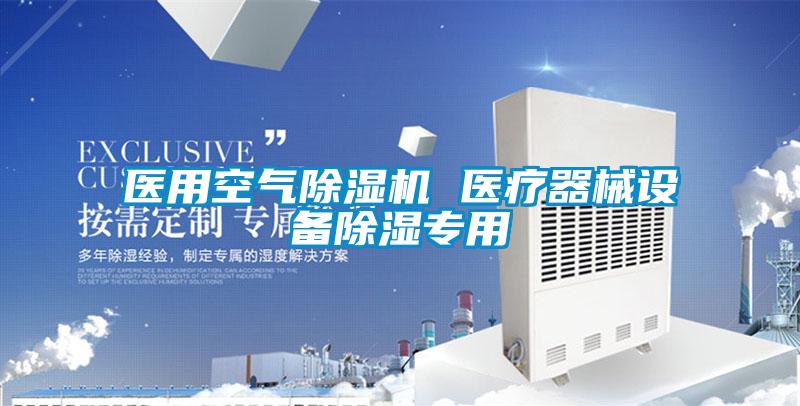 医用空气好色先生污污版 医疗器械设备除湿专用