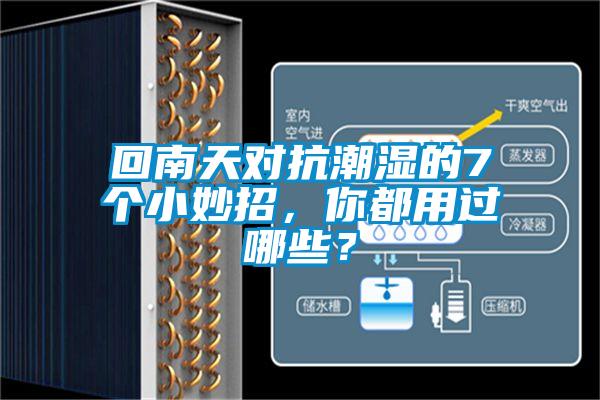 回南天对抗潮湿的7个小妙招，你都用过哪些？