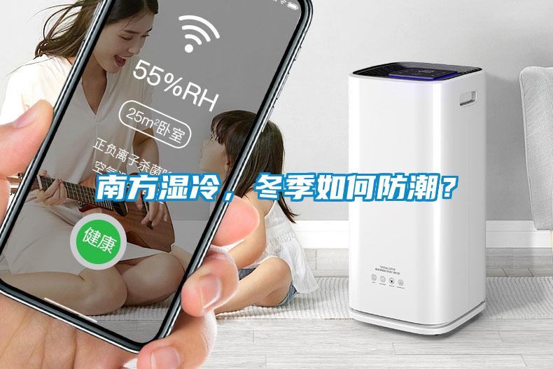 南方湿冷，冬季如何防潮？
