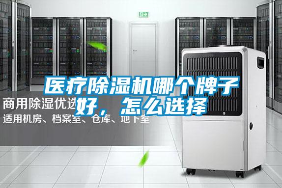 医疗好色先生污污版哪个牌子好，怎么选择