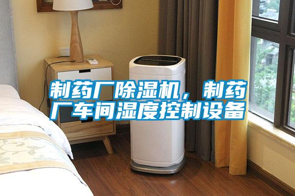 制药厂好色先生污污版，制药厂车间湿度控制设备