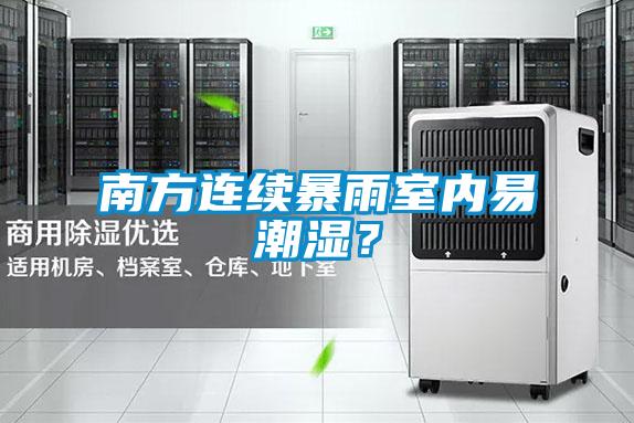 南方连续暴雨室内易潮湿？
