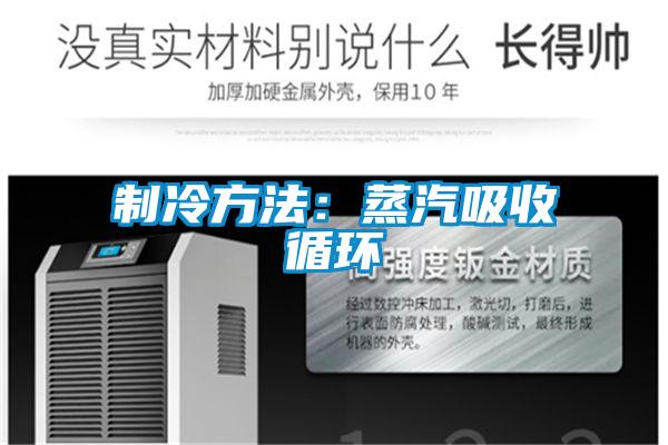 制冷方法：蒸汽吸收循环