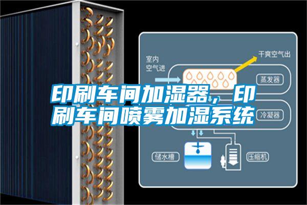 印刷车间加湿器，印刷车间喷雾加湿系统