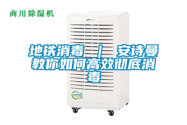 地铁消毒 ｜ 好色直播下载教你如何高效彻底消毒