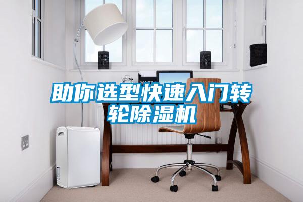 助你选型快速入门转轮好色先生污污版