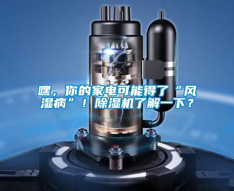 嘿，你的家电可能得了“风湿病”！好色先生污污版了解一下？