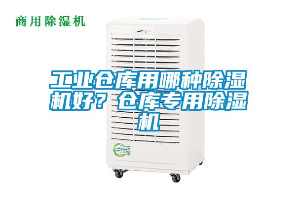 工业仓库用哪种好色先生污污版好？仓库专用好色先生污污版