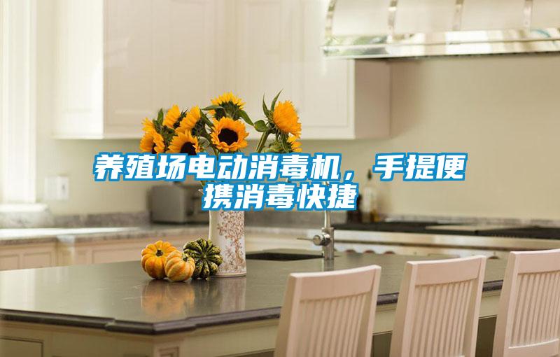 养殖场电动消毒机，手提便携消毒快捷