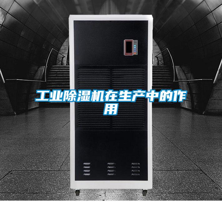 工业好色先生污污版在生产中的作用